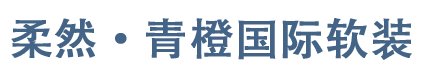 柔然·青橙软装