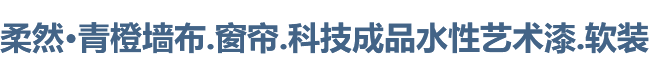 柔然·青橙墙布.窗帘.科技成品水性艺术漆.软装